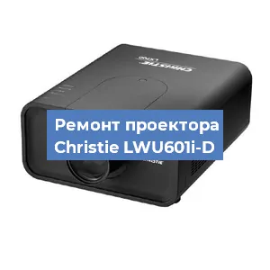 Замена проектора Christie LWU601i-D в Нижнем Новгороде